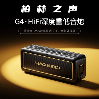柏林之声G4蓝牙音响 高端音质与户外便携的完美邂逅